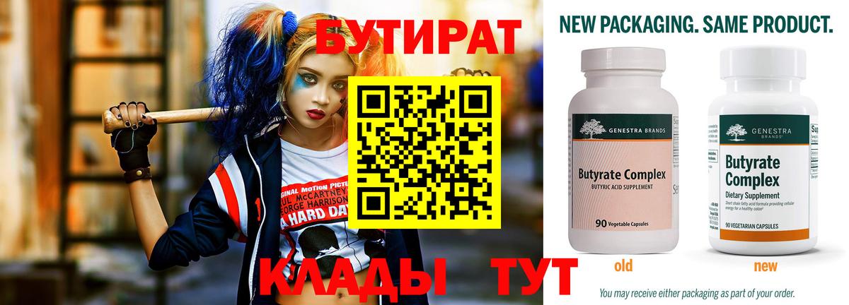 БУТИРАТ бутандиол  Вход с VPN  Нерюнгри 